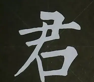 柳体字帖教程--柳公权楷书基本笔画练习 | 毛笔楷书字帖