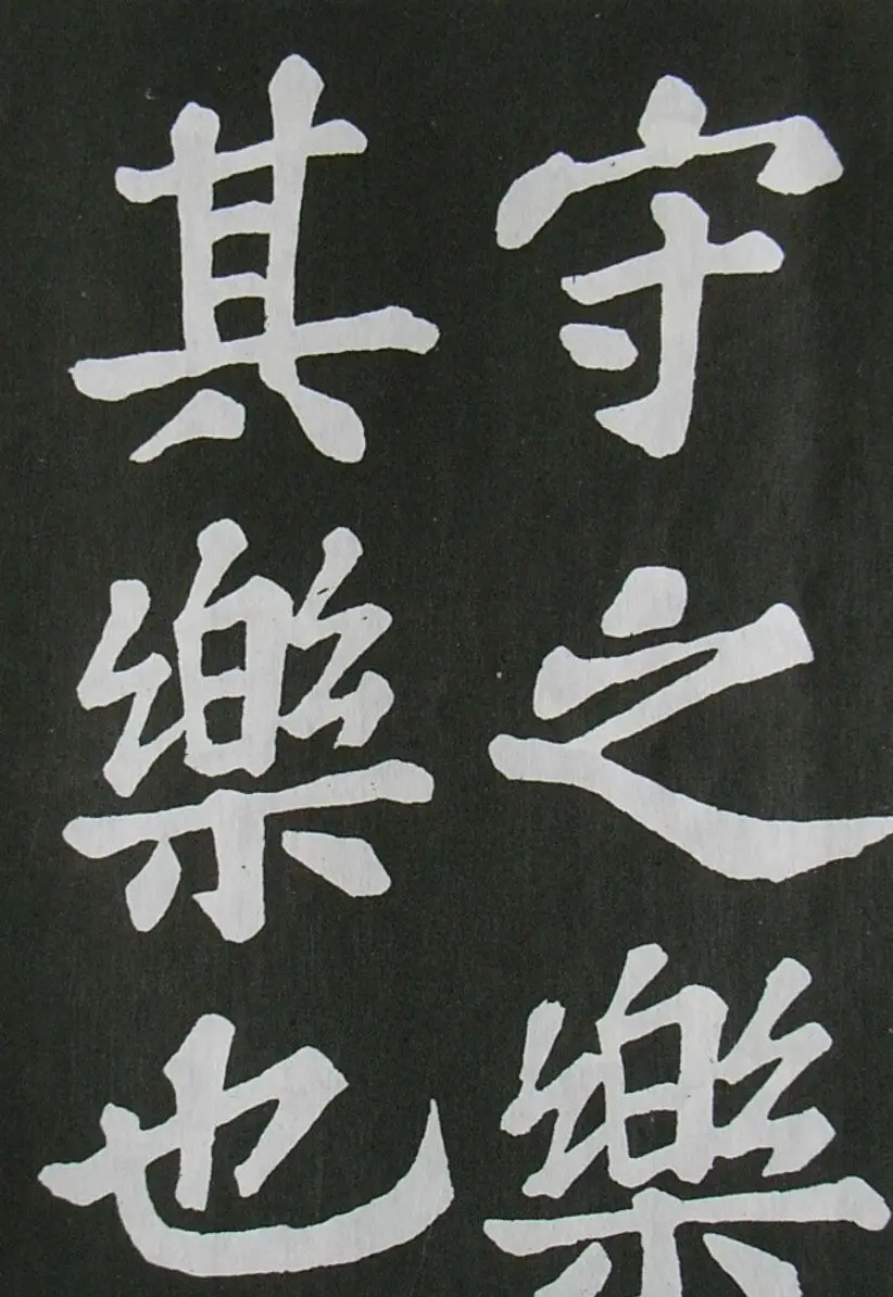 苏轼书法楷书字帖《醉翁亭记》 | 毛笔楷书字帖