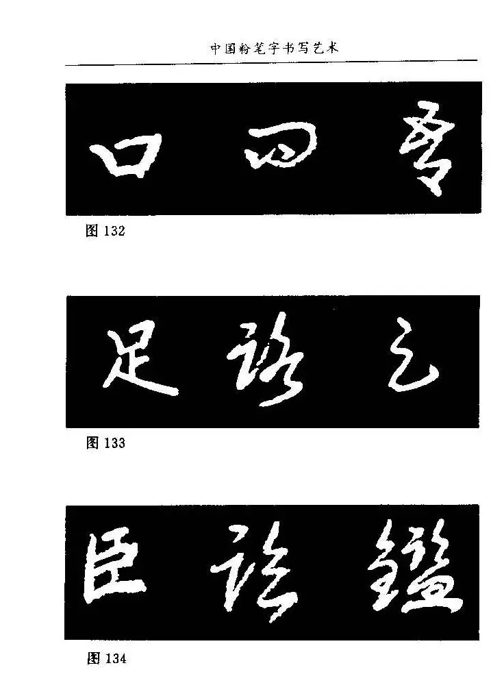 教师字帖下载《中国粉笔字书写艺术》 | 钢笔书法字帖