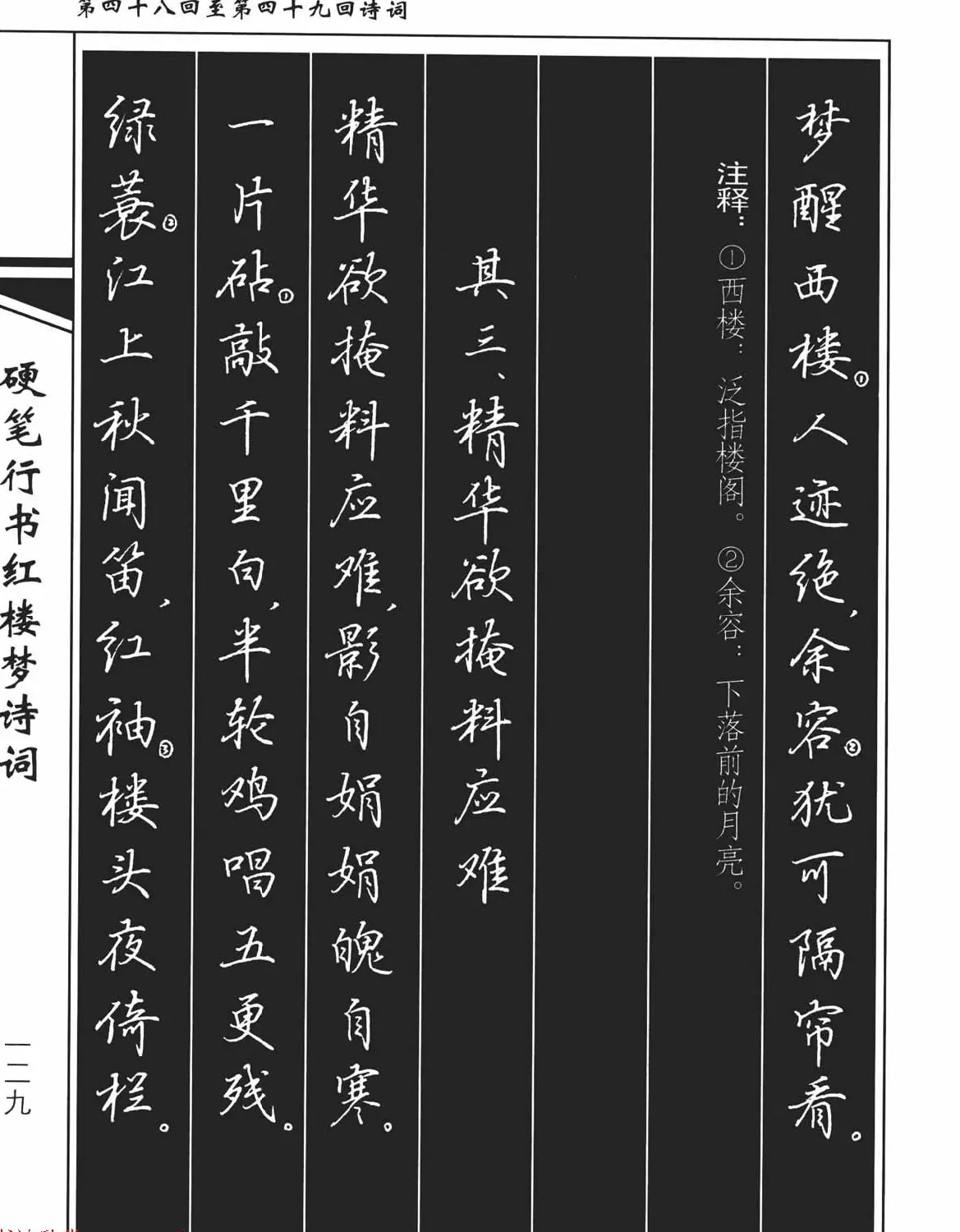 吴玉生钢笔字帖欣赏《硬笔行书红楼梦诗词》 | 硬笔书法字帖