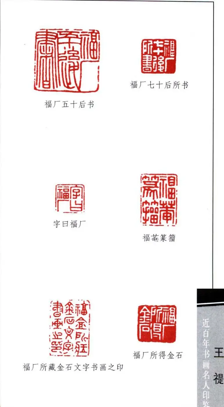 西泠印社创始人王福庵篆刻欣赏 | 篆刻作品鉴赏