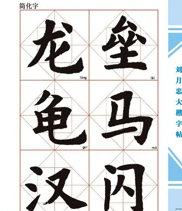 《刘月忠大楷字帖》三方格练字本 | 软笔楷书字帖