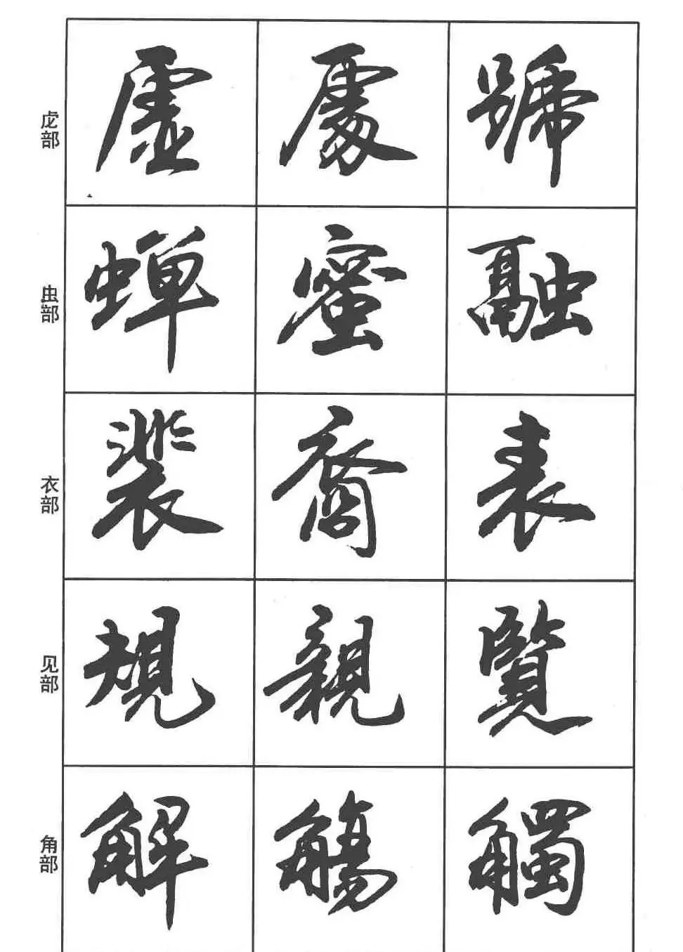 卢定山书法字帖《行书入门字谱》 | 毛笔行书字帖