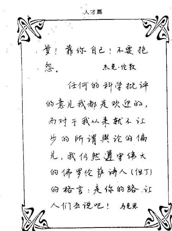 钢笔字帖欣赏《中外名人格言》 | 钢笔书法字帖