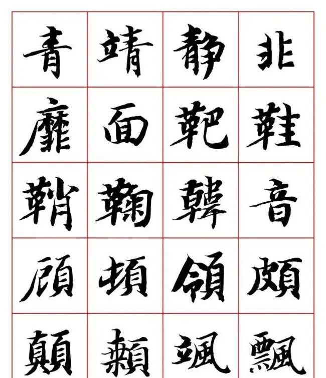 永禅师智永行楷书法字帖欣赏 | 软笔楷书字帖