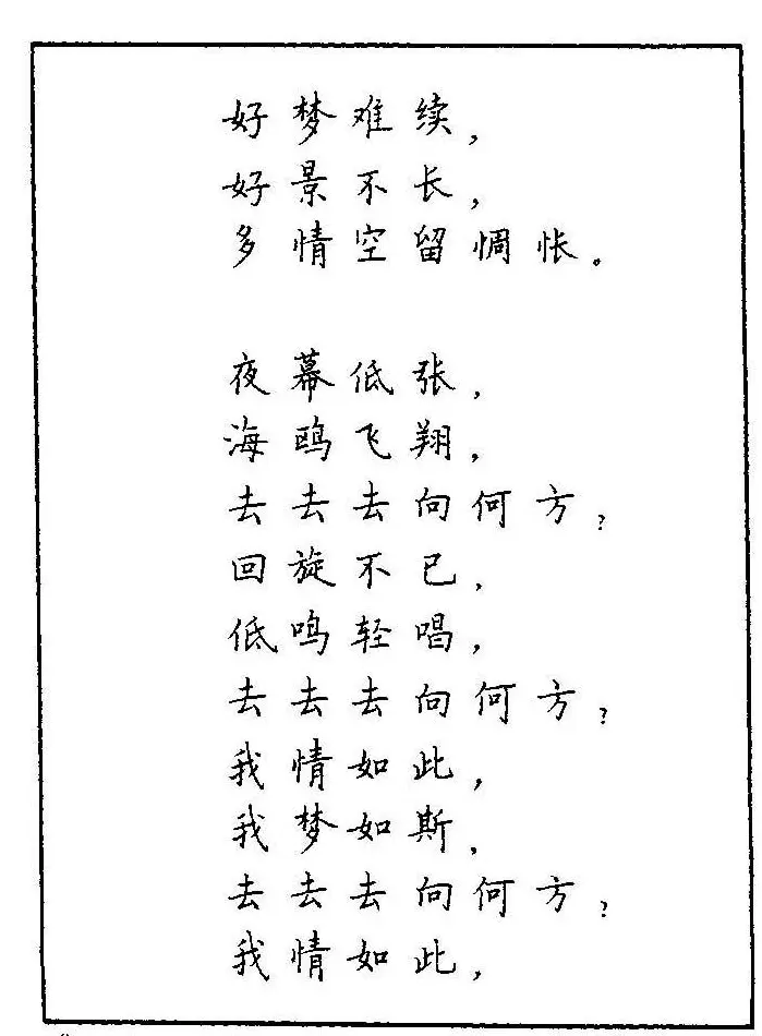 《硬笔书法琼瑶纯情诗选萃》字帖下载 | 硬笔书法字帖