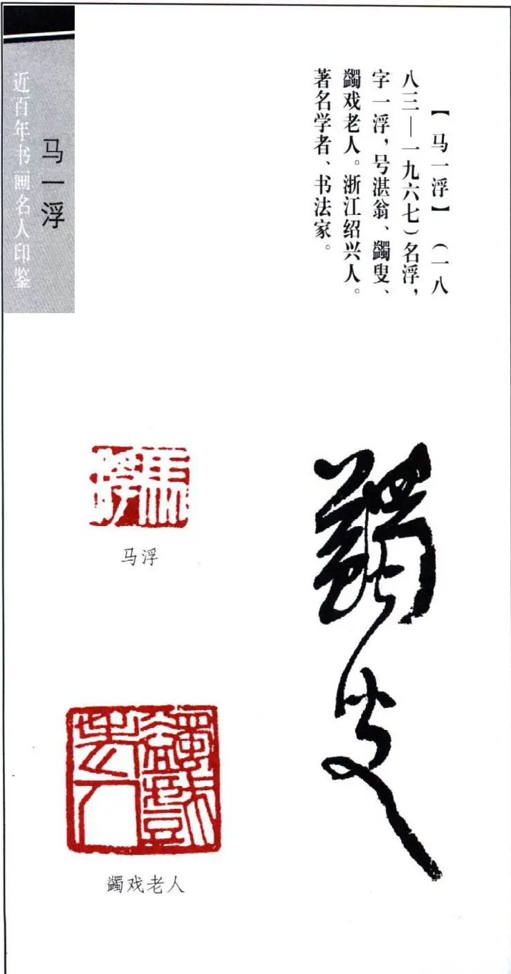 著名学者书法家马一浮印鉴欣赏 | 篆刻作品鉴赏