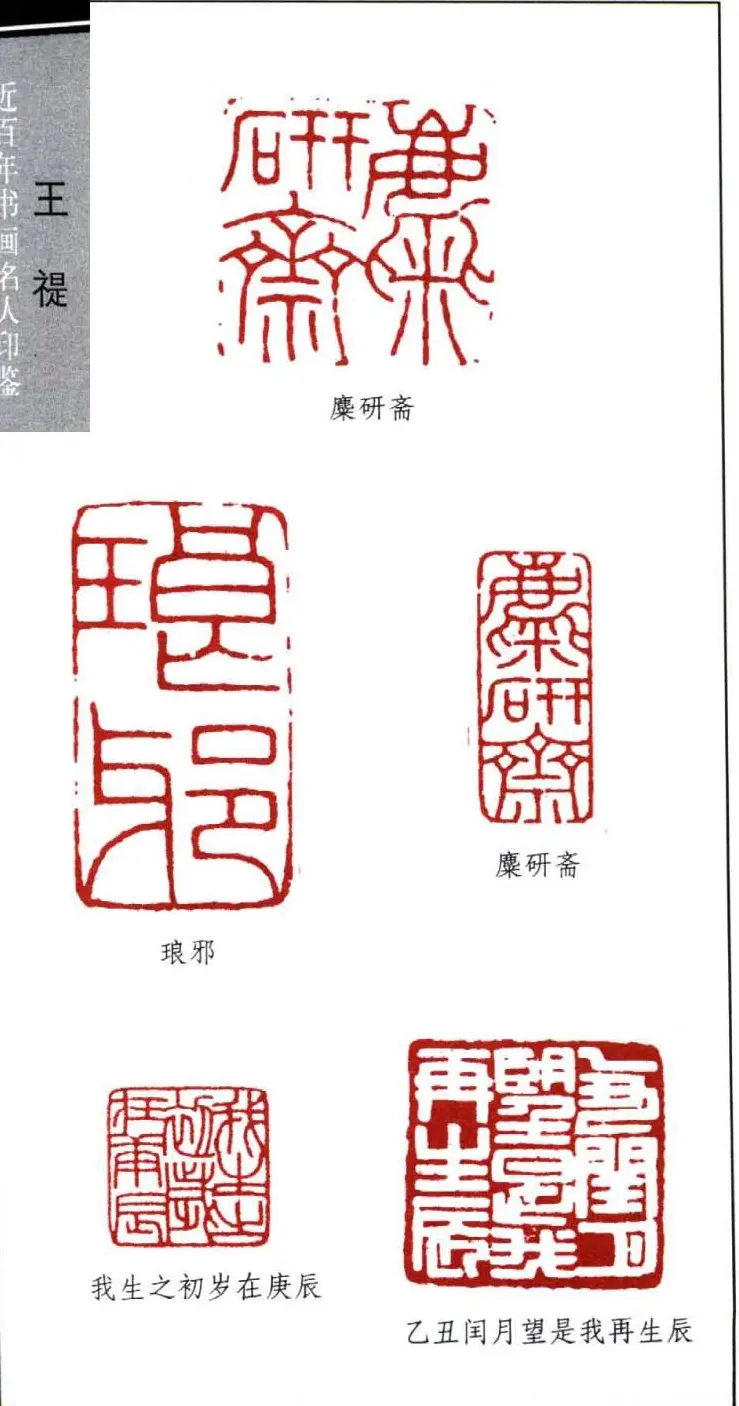 西泠印社创始人王福庵篆刻欣赏 | 篆刻作品鉴赏