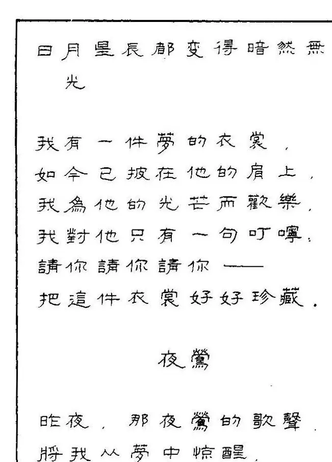 《硬笔书法琼瑶纯情诗选萃》字帖下载 | 硬笔书法字帖
