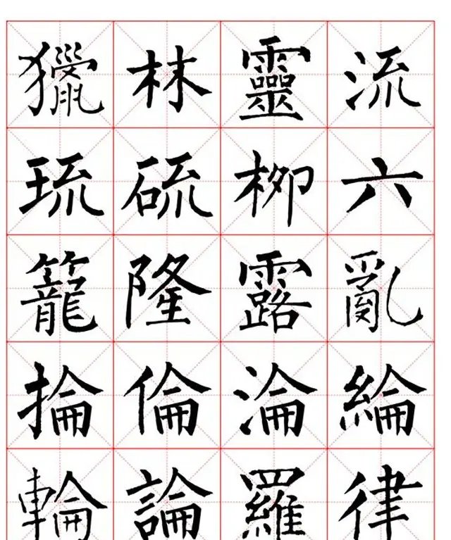 集柳公权楷书字体《柳体字帖米字格版》 | 软笔楷书字帖