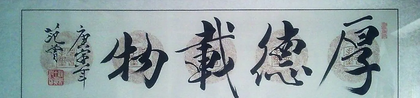 厚德载物书法作品欣赏35幅 | 名家书法作品赏析