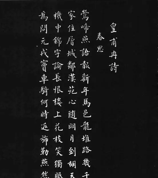 张瑞龄《唐诗三百首小楷墨迹》 | 软笔楷书字帖