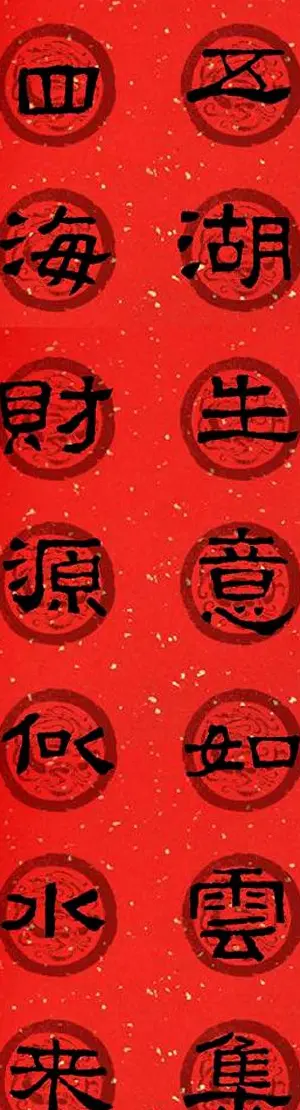 隶书春联欣赏 张迁碑集字七言春联合辑 | 书法名家作品欣赏