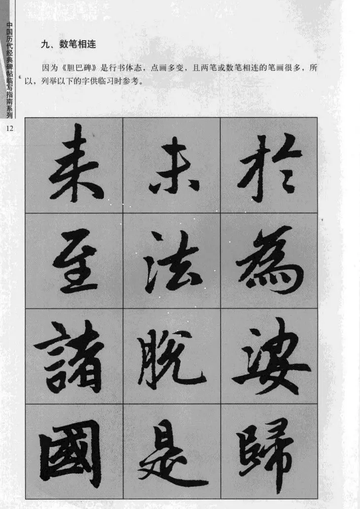 赵孟頫胆巴碑临写指南行楷字帖 | 软笔楷书字帖