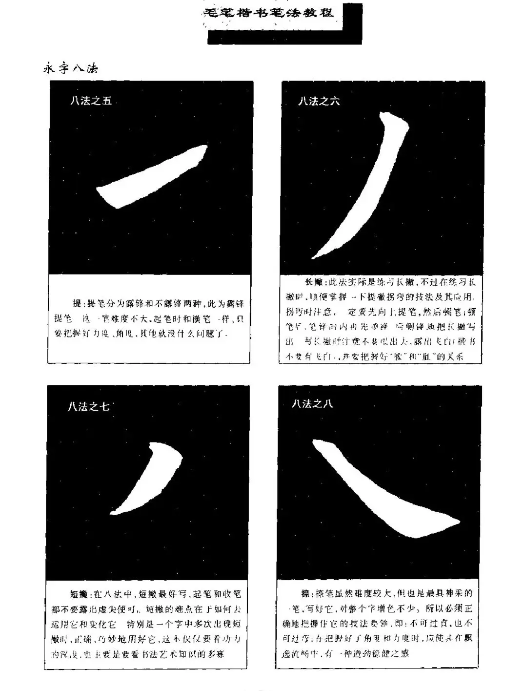 田英章楷书字帖《毛笔楷书笔法教程》 | 软笔楷书字帖