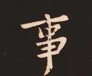 楷书艺术的鼻祖:钟繇《宣示表》单字帖 | 软笔楷书字帖