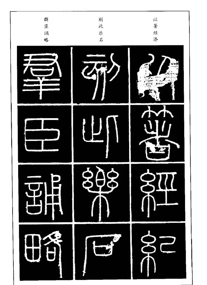 篆体入门丛书《篆书技法百日通》 | 毛笔篆书字帖