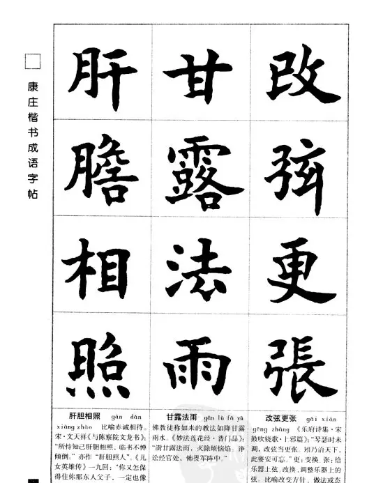 字帖欣赏《康庄楷书成语字帖》 | 软笔楷书字帖