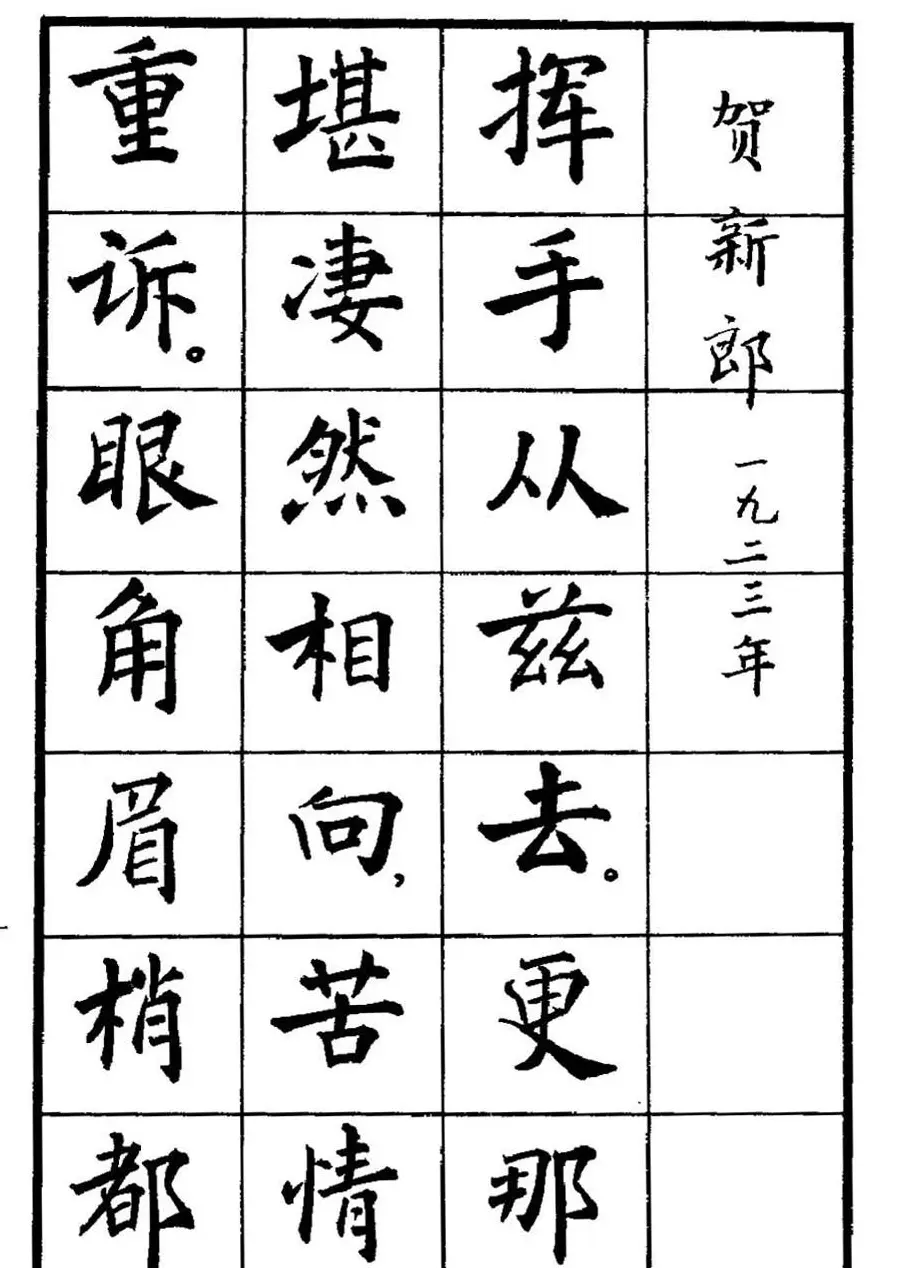 张瑞龄书毛泽东诗词简化字楷书字帖 | 软笔楷书字帖