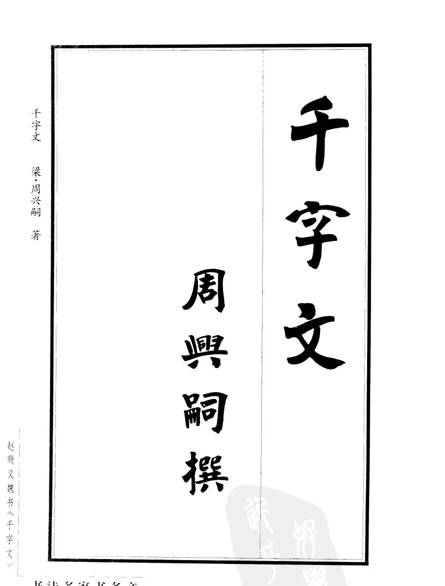 赵顺义魏书字帖欣赏《千字文》 | 软笔楷书字帖