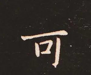 楷书艺术的鼻祖:钟繇《宣示表》单字帖 | 软笔楷书字帖