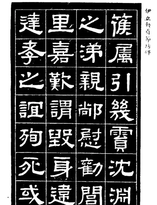 伊立勋隶书欣赏《贞节坊碑》字帖 | 软笔隶书字帖