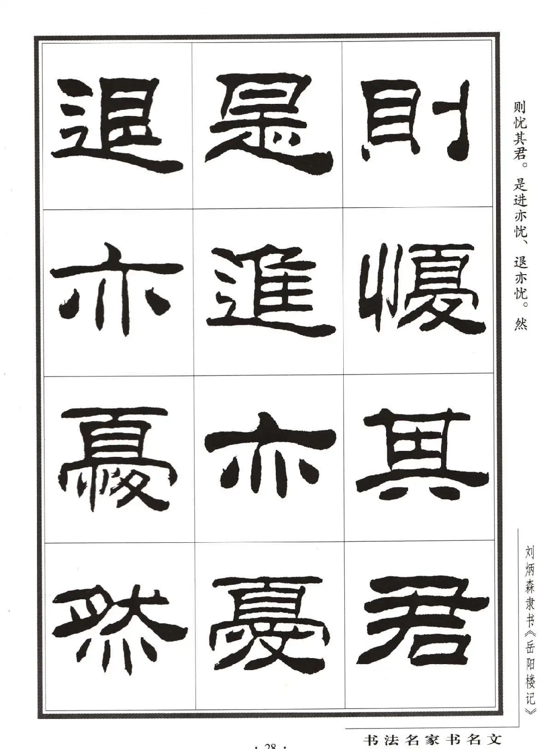 刘炳森隶书字帖欣赏《岳阳楼记》 | 软笔隶书字帖