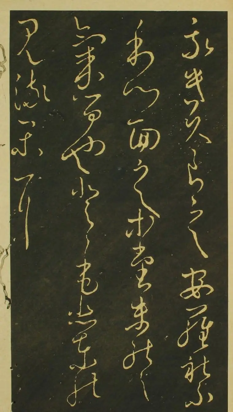 日本小野道风草书欣赏《野公道风安几帖》 | 名家书法作品赏析