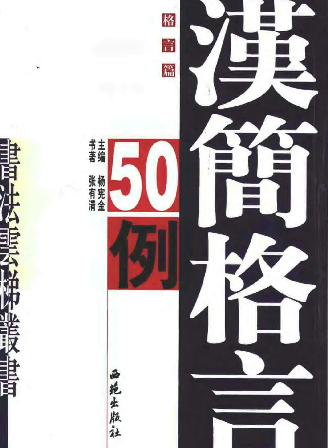 张有清隶书字帖欣赏《汉简格言50例》 | 毛笔隶书字帖