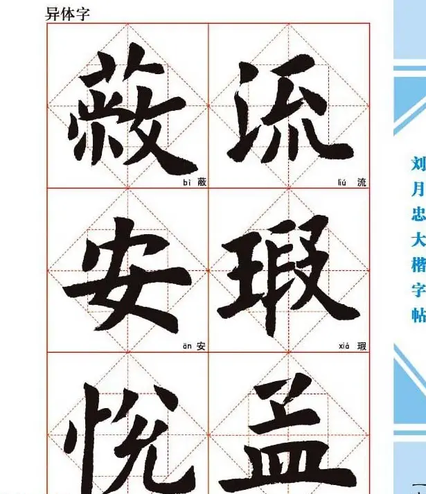 《刘月忠大楷字帖》三方格练字本 | 软笔楷书字帖