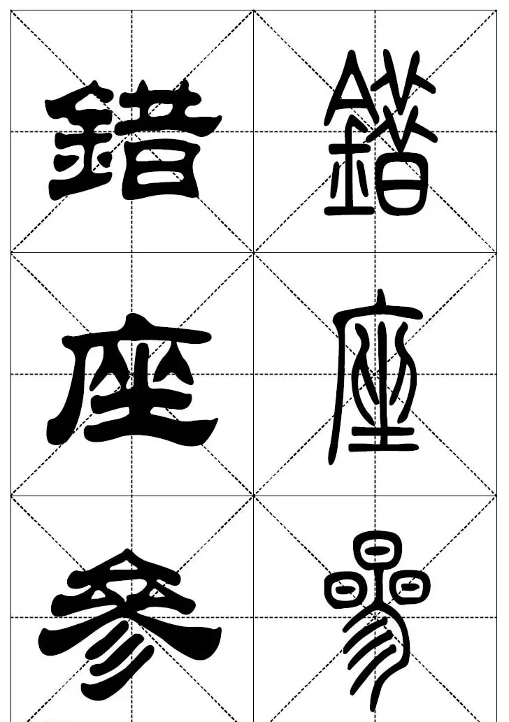 常用汉字－篆书隶书对照大字帖完全本 | 毛笔篆书字帖