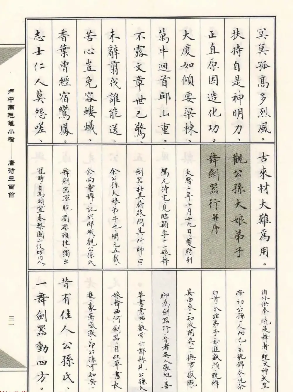 卢中南毛笔小楷字帖欣赏《唐诗三百首》 | 毛笔楷书字帖