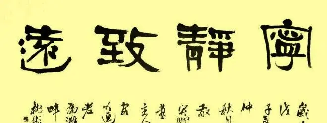 宁静致远书法作品欣赏精选26幅 | 名家书法作品赏析