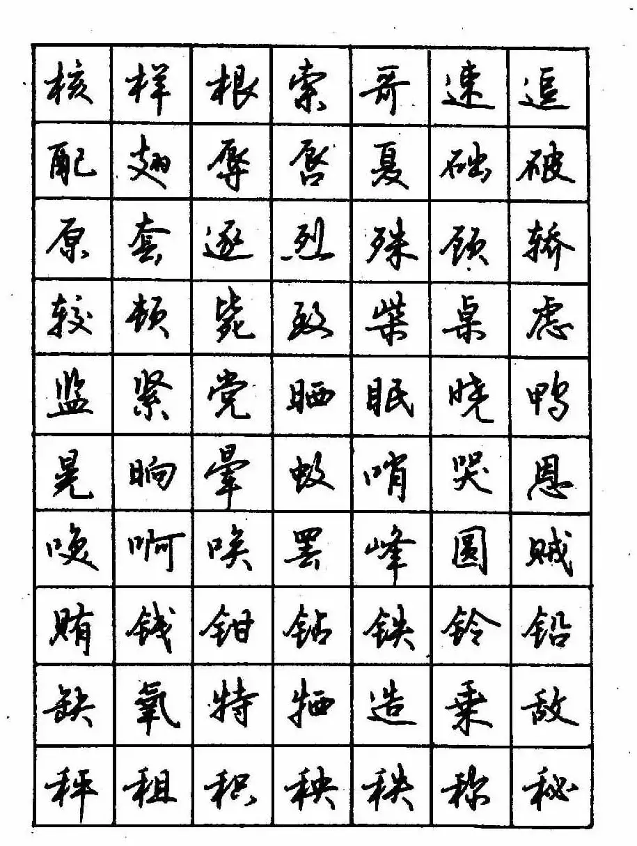 沈鸿根钢笔行书字帖欣赏 | 钢笔书法字帖