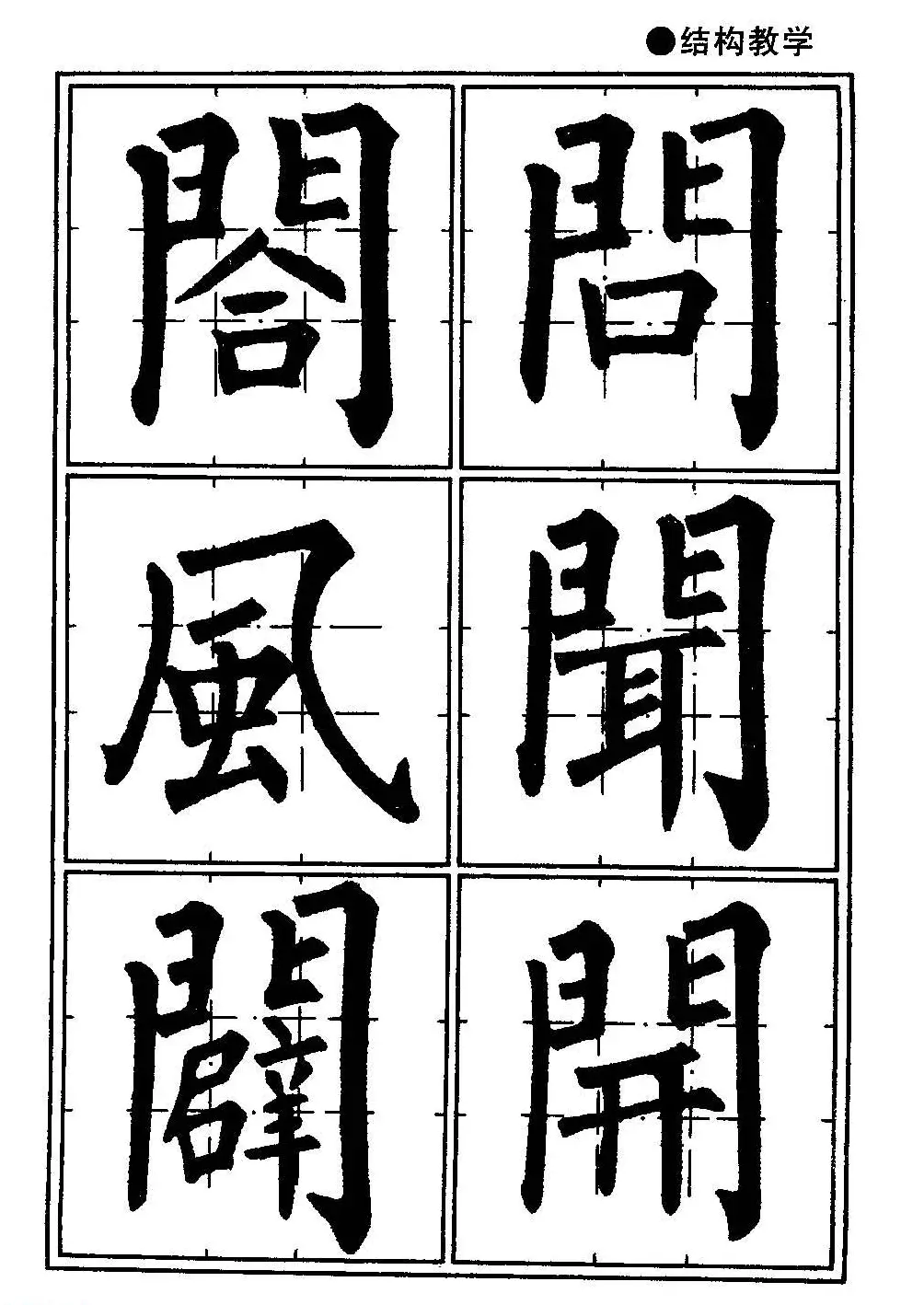 楷书教学《井字格柳体毛笔字帖》 | 毛笔楷书字帖