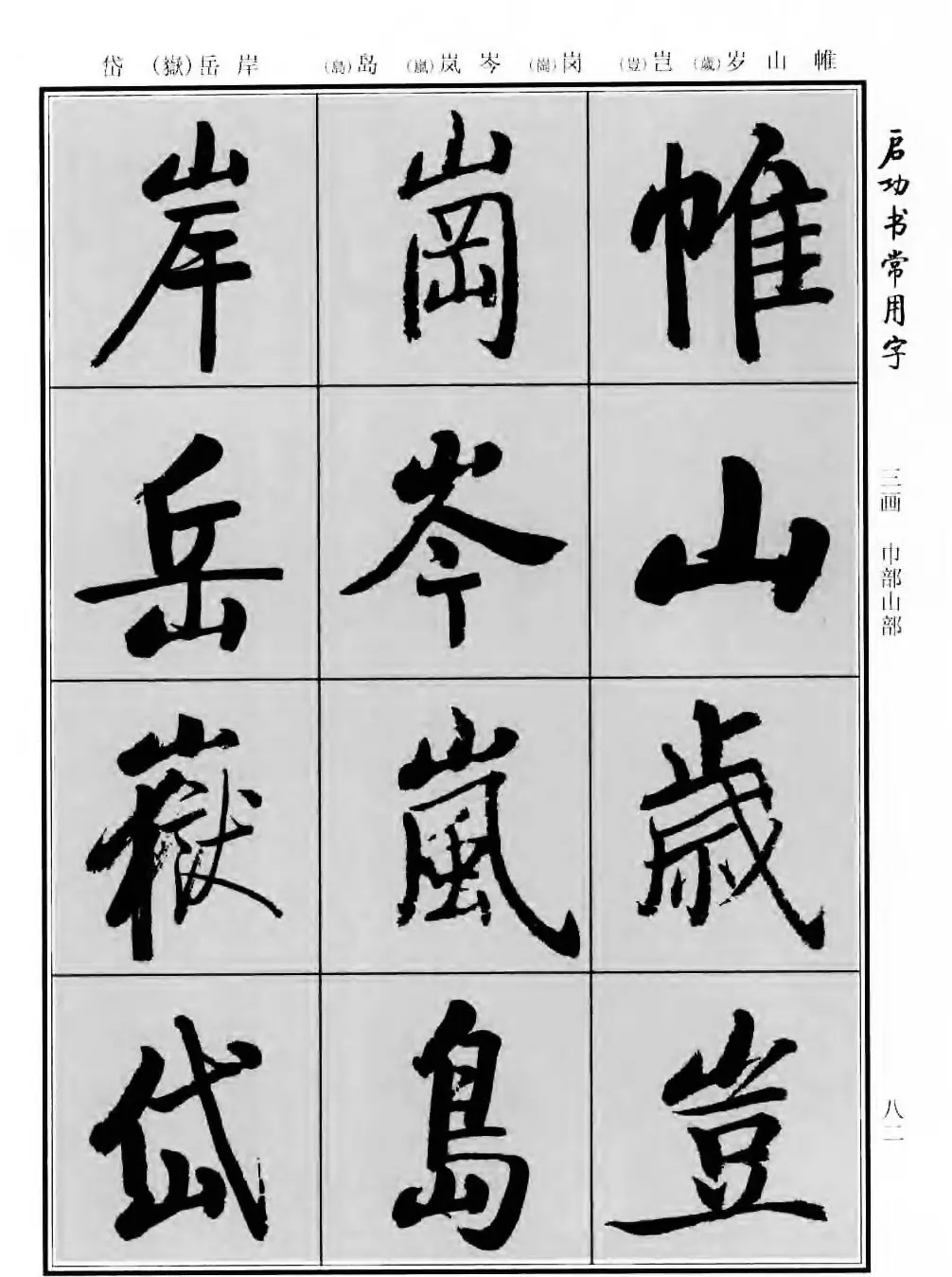 行楷书法字帖欣赏《启功书常用字》 | 毛笔行书字帖