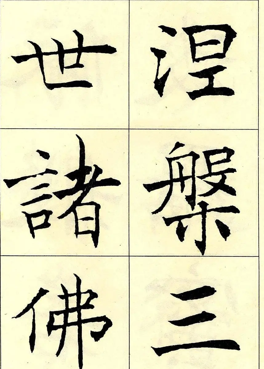 沈尹默书法字帖欣赏楷书心经 | 毛笔楷书字帖