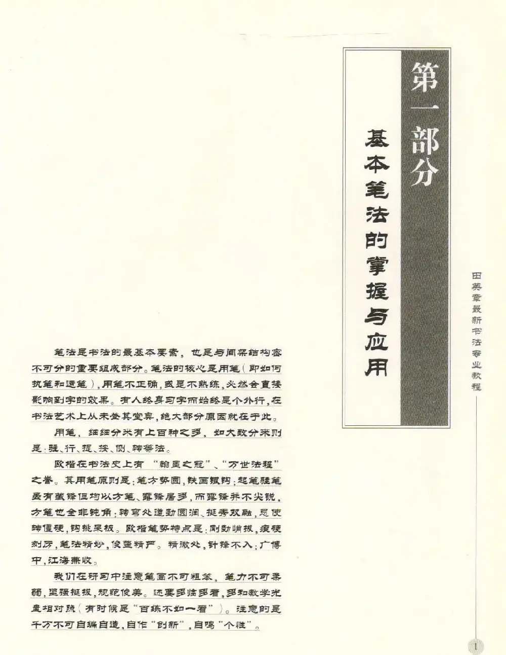 田英章最新书法专业教程欧体毛笔楷书字帖 | 毛笔楷书字帖