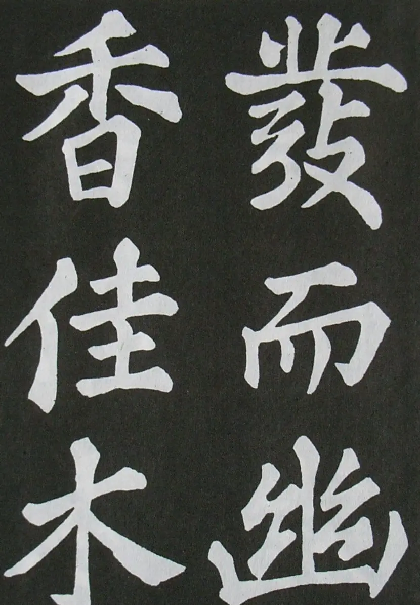 苏轼书法楷书字帖《醉翁亭记》 | 毛笔楷书字帖