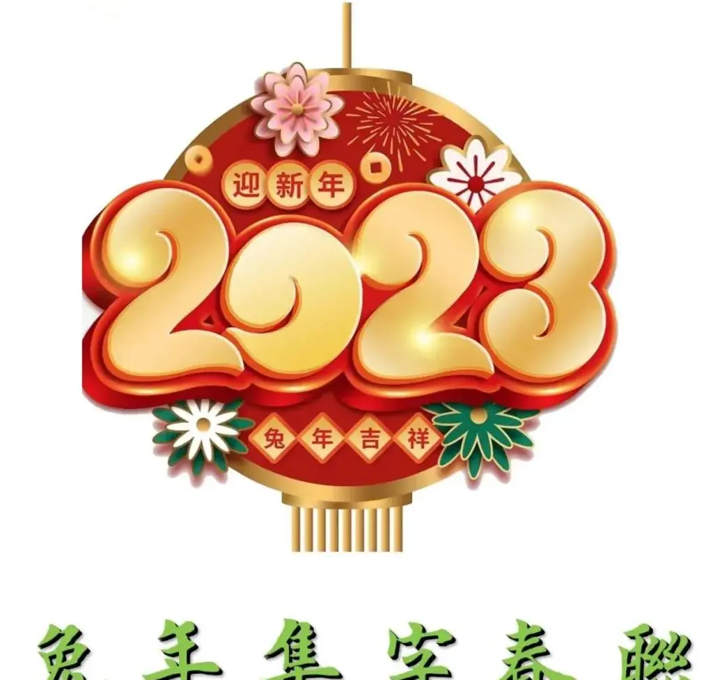 启功体集字2023兔年春联 | 书法名家作品鉴赏