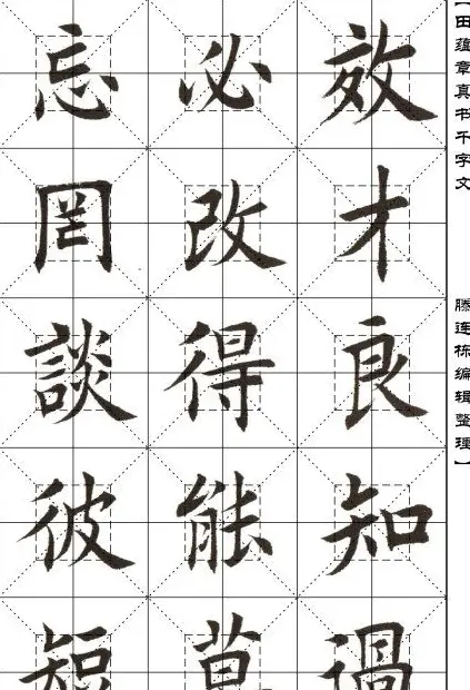 田蕴章书法字帖楷书千字文 | 软笔楷书字帖