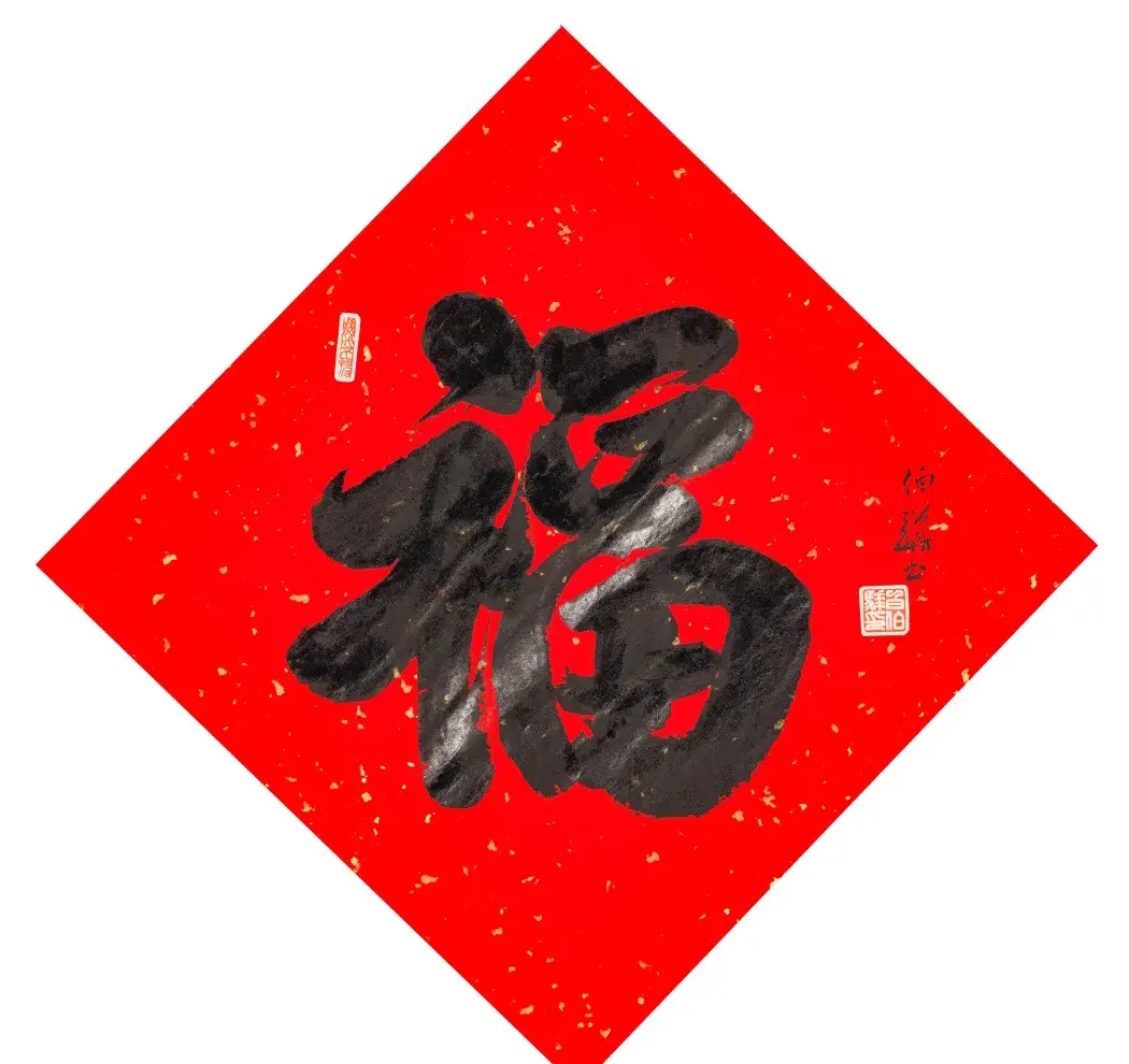 57位书画名家写“福”字 | 书法名家作品欣赏