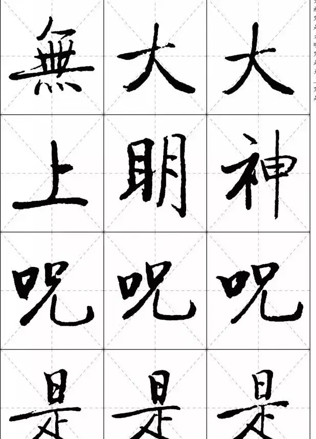 《启功楷书心经》米字格版 | 书法心经作品