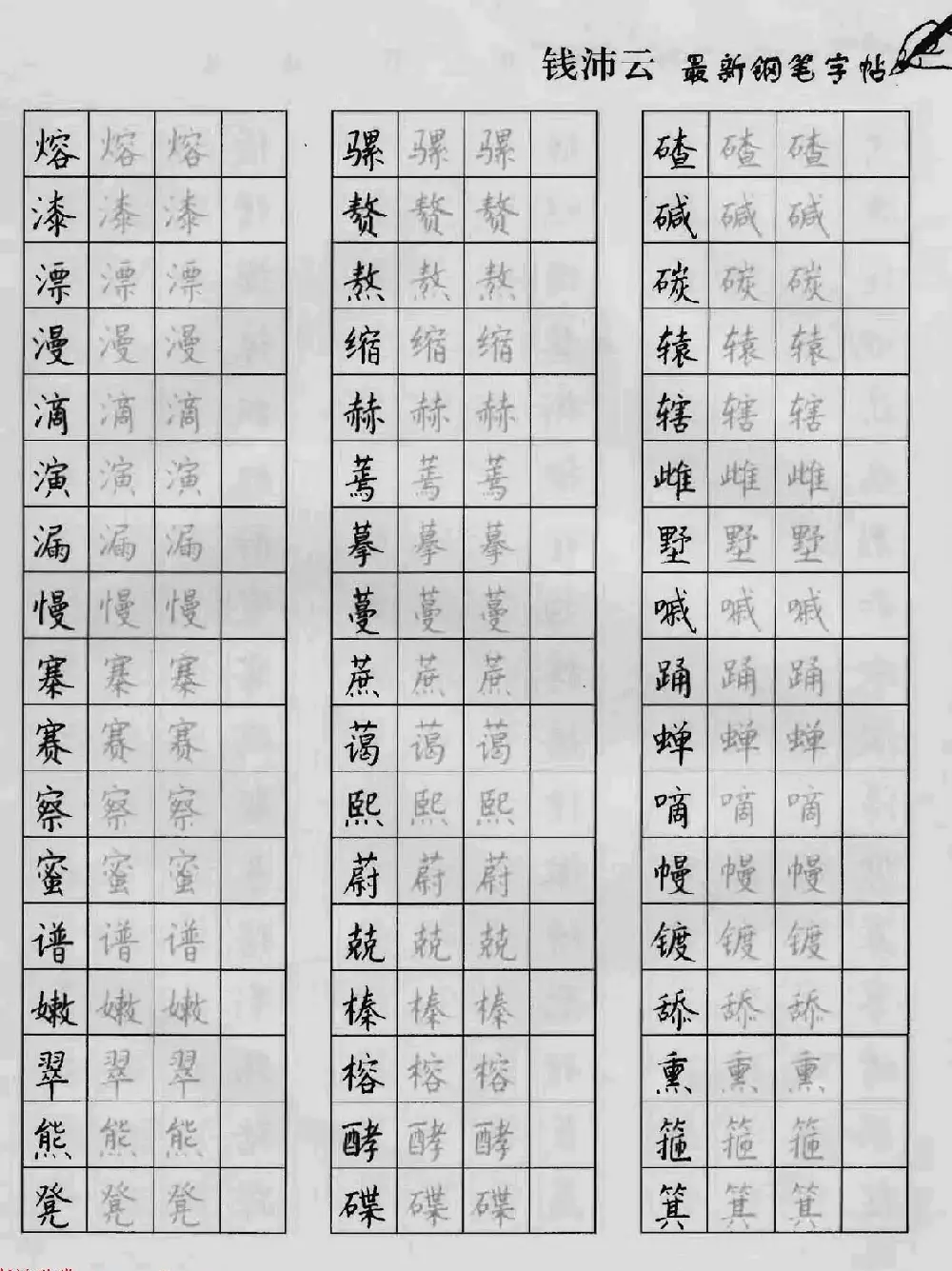 上海钱沛云钢笔字帖《3500常用字正书速成》 | 硬笔书法字帖