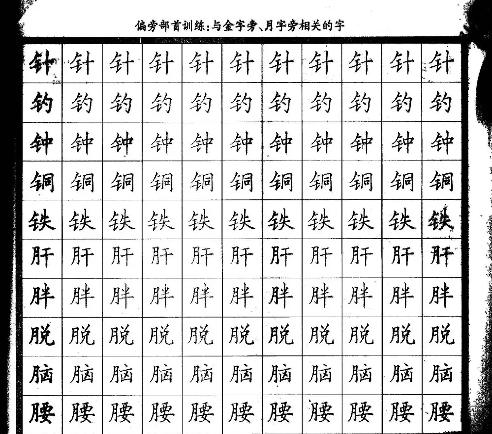 描红练字帖《从零开始学硬笔书法》 | 硬笔书法字帖