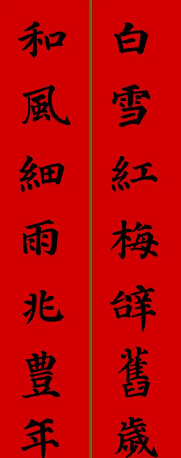 颜真卿楷书集字七言新年春联28副 | 名家书法作品精选