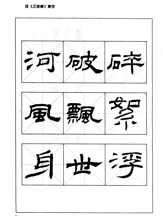 汉乙瑛碑集字作品帖附点画分析 | 软笔隶书字帖