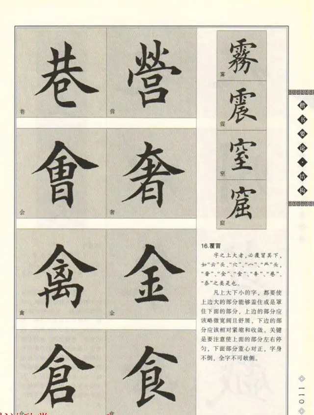 田英章书法专业教程《楷书要论－结构》 | 软笔楷书字帖