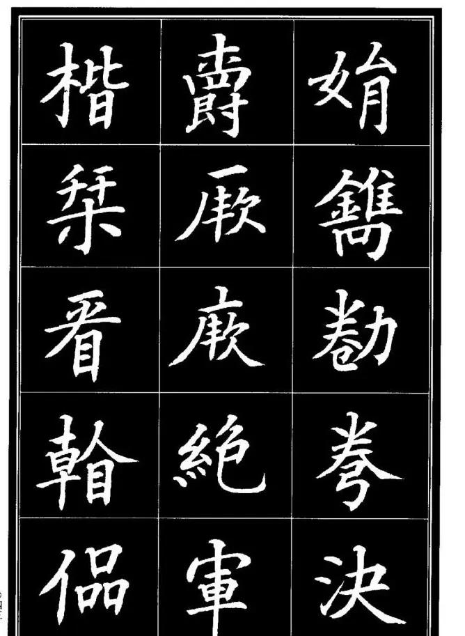 学书法参考资料《楷书书法异体字集锦》 | 毛笔楷书字帖