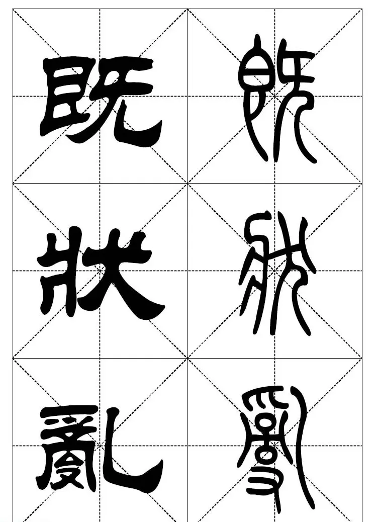 常用汉字－篆书隶书对照大字帖完全本 | 毛笔篆书字帖